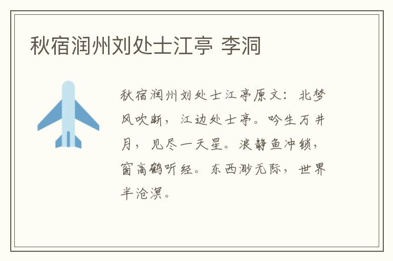 秋宿润州刘处士江亭 李洞