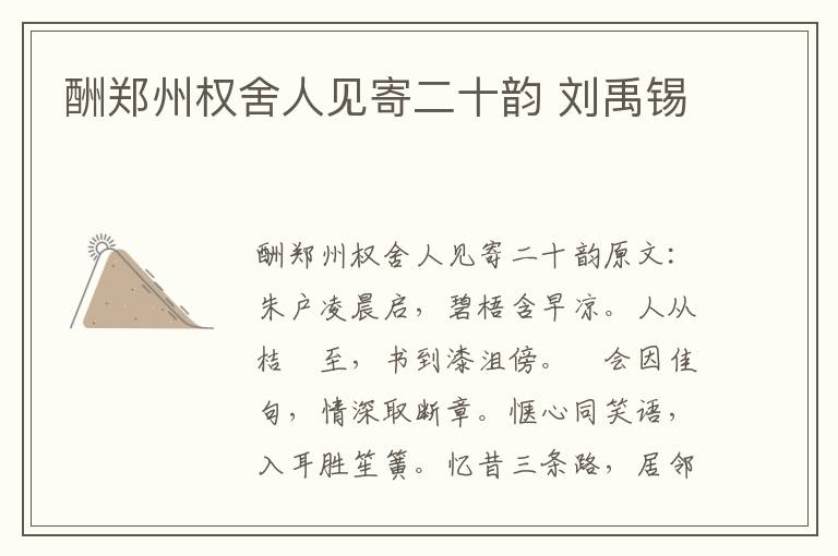 酬郑州权舍人见寄二十韵 刘禹锡