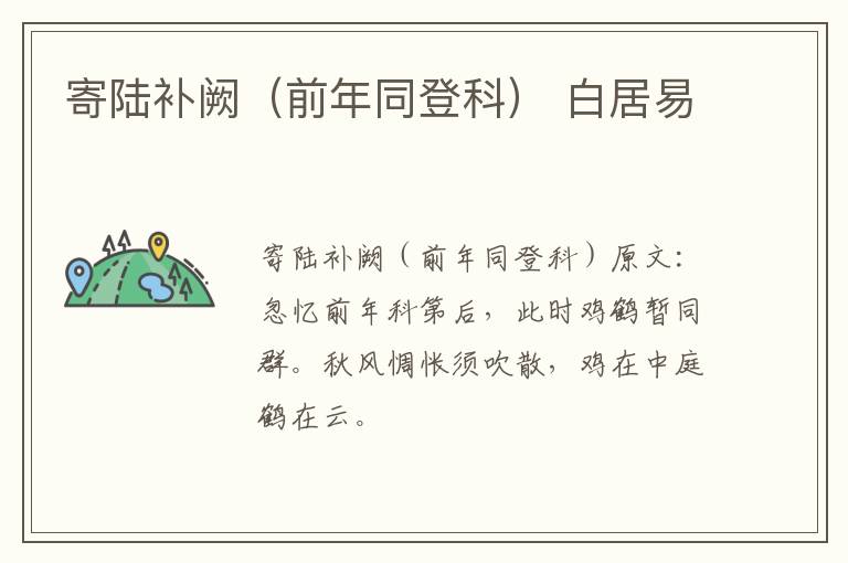 寄陆补阙（前年同登科） 白居易
