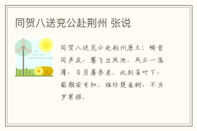同贺八送兖公赴荆州 张说