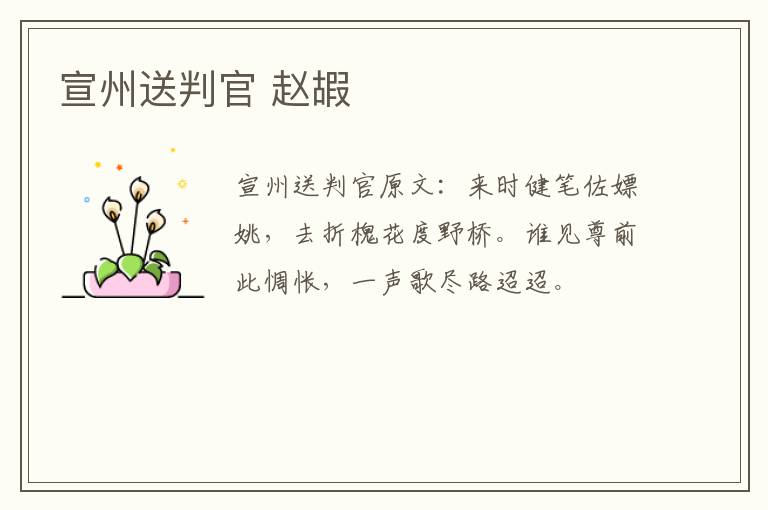 宣州送判官 赵嘏