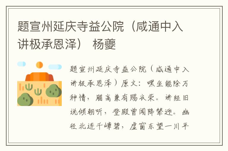 题宣州延庆寺益公院（咸通中入讲极承恩泽） 杨夔