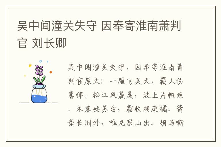 吴中闻潼关失守 因奉寄淮南萧判官 刘长卿