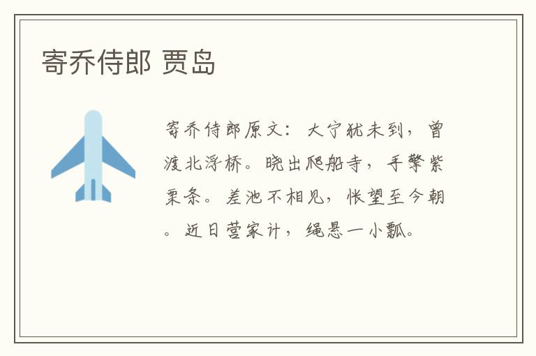 寄乔侍郎 贾岛