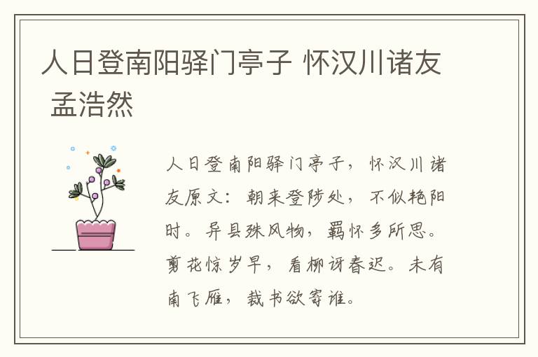 人日登南阳驿门亭子 怀汉川诸友 孟浩然