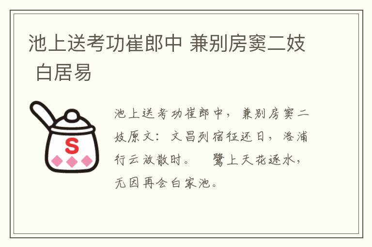 池上送考功崔郎中 兼别房窦二妓 白居易