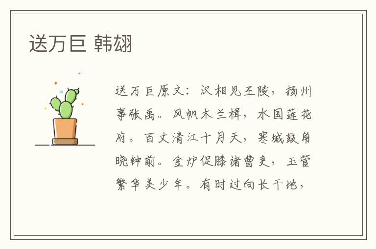 送万巨 韩翃
