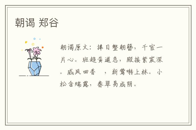 朝谒 郑谷