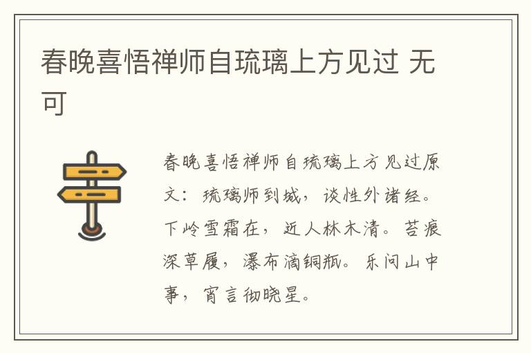 春晚喜悟禅师自琉璃上方见过 无可