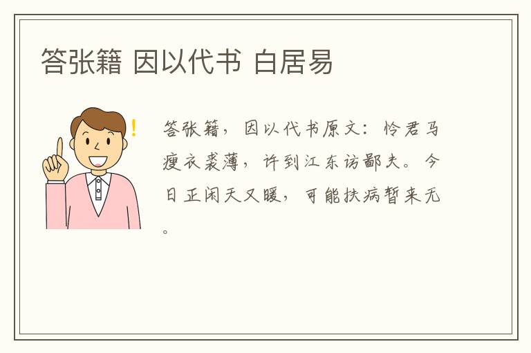 答张籍 因以代书 白居易