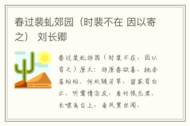 春过裴虬郊园（时裴不在 因以寄之） 刘长卿