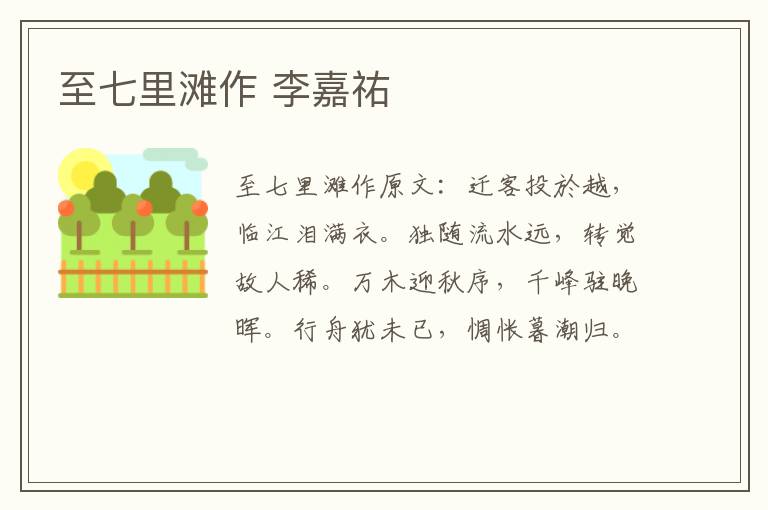 至七里滩作 李嘉祐