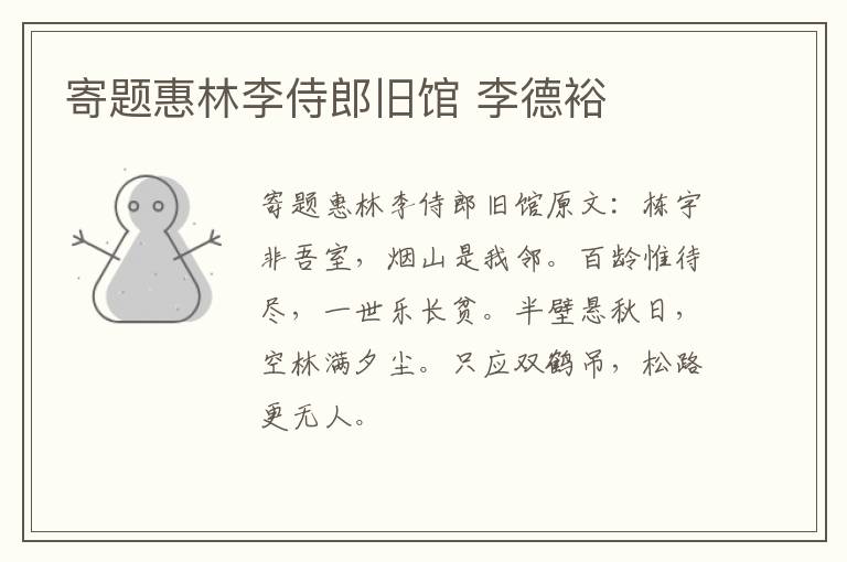 寄题惠林李侍郎旧馆 李德裕