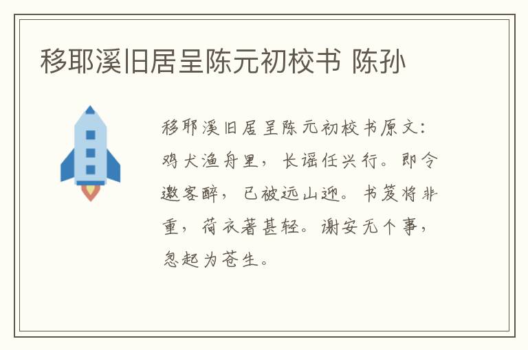 移耶溪旧居呈陈元初校书 陈孙