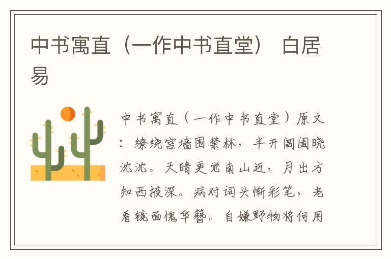 中书寓直（一作中书直堂） 白居易