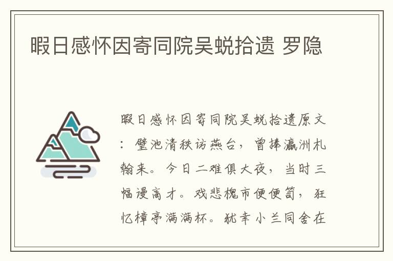 暇日感怀因寄同院吴蜕拾遗 罗隐