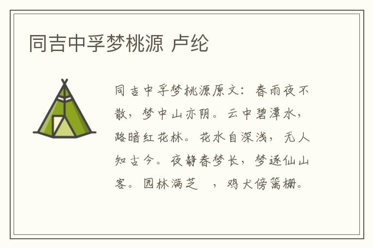 同吉中孚梦桃源 卢纶