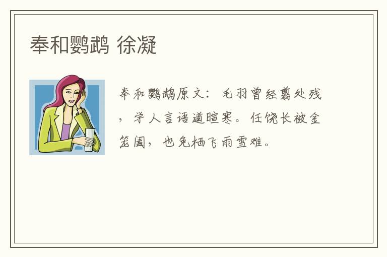 奉和鹦鹉 徐凝