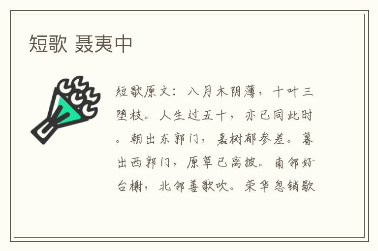 短歌 聂夷中