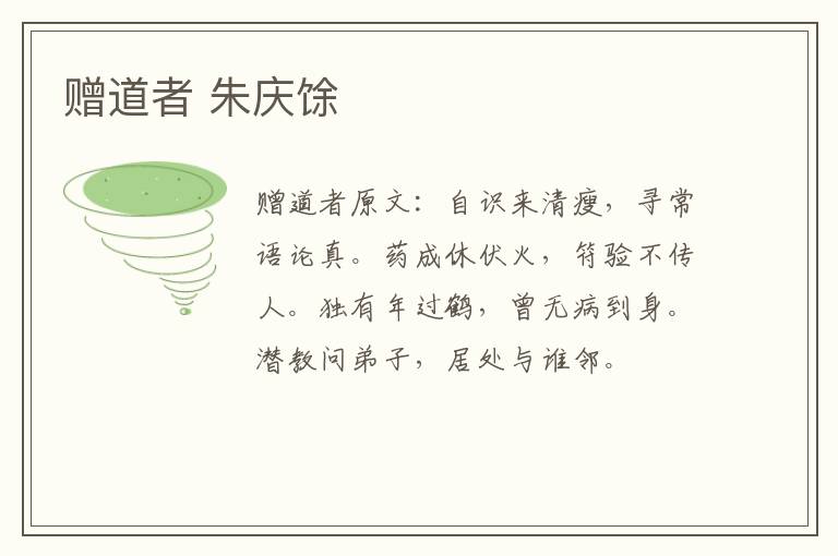 赠道者 朱庆馀