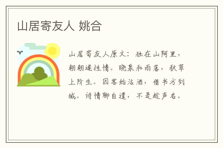 山居寄友人 姚合