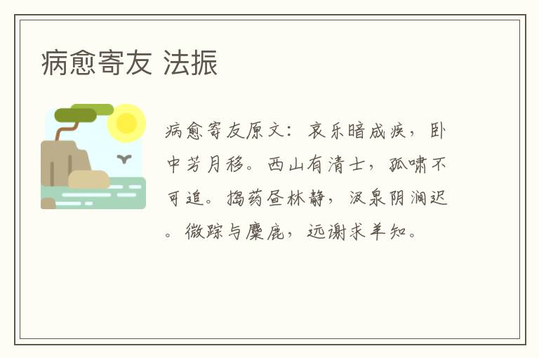 病愈寄友 法振