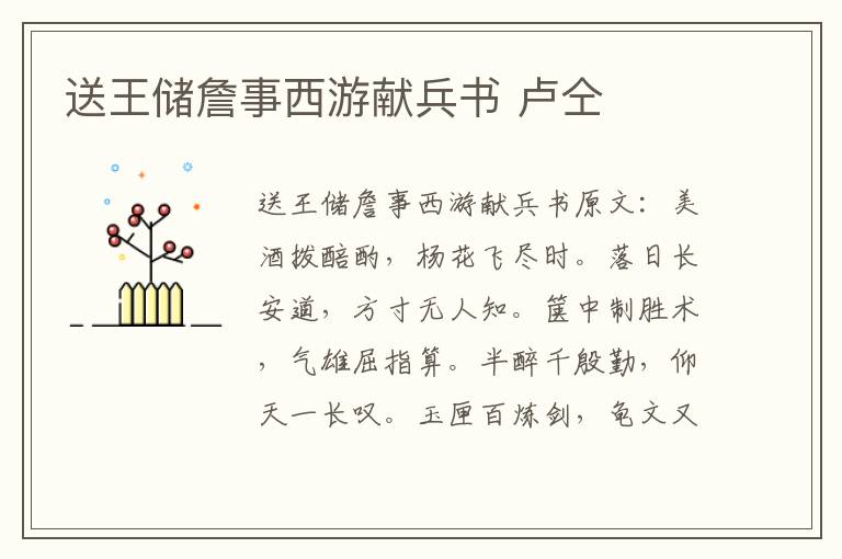 送王储詹事西游献兵书 卢仝