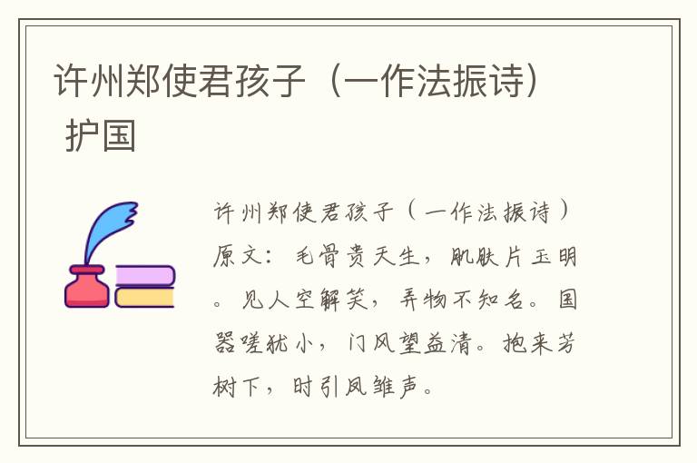 许州郑使君孩子（一作法振诗） 护国