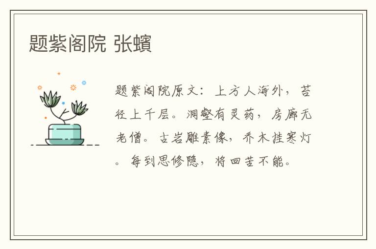 题紫阁院 张蠙