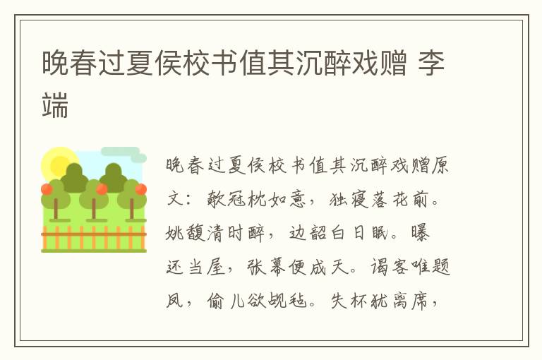晚春过夏侯校书值其沉醉戏赠 李端