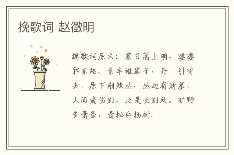 挽歌词 赵徵明