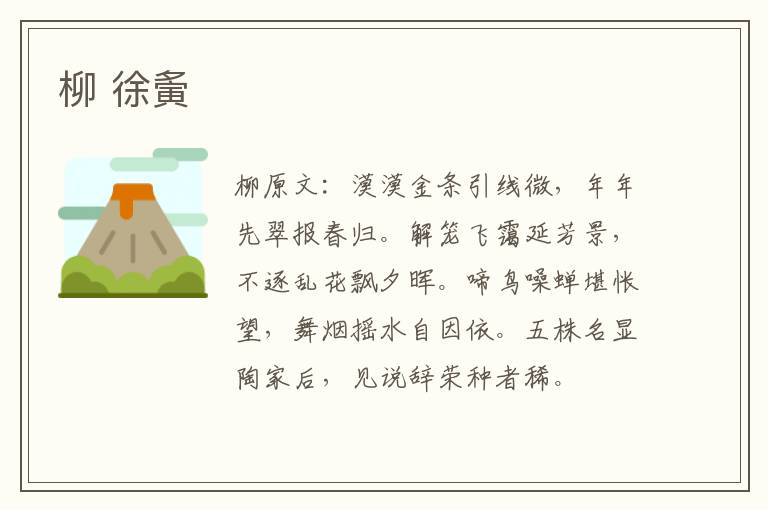 柳 徐夤