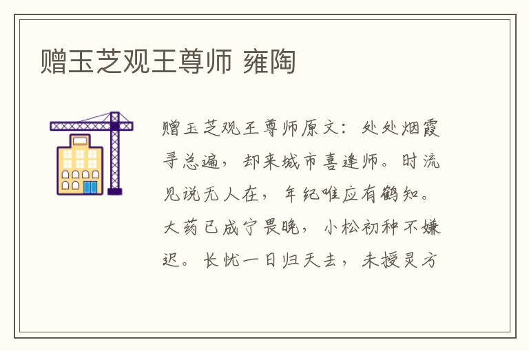 赠玉芝观王尊师 雍陶