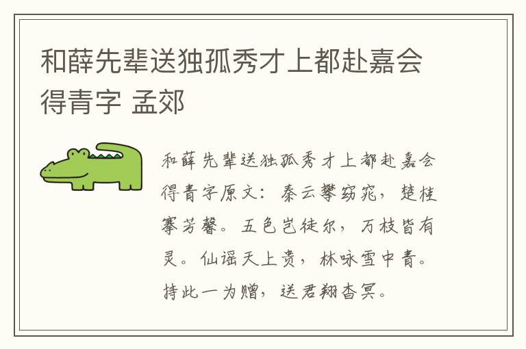 和薛先辈送独孤秀才上都赴嘉会得青字 孟郊