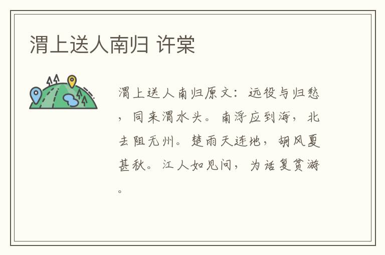 渭上送人南归 许棠