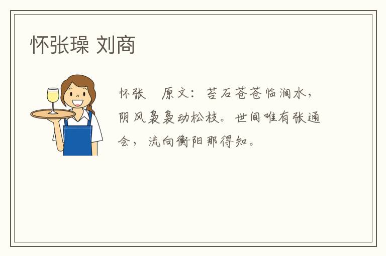 怀张璪 刘商