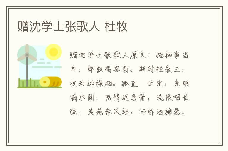 赠沈学士张歌人 杜牧