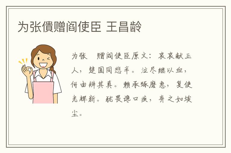 为张僓赠阎使臣 王昌龄