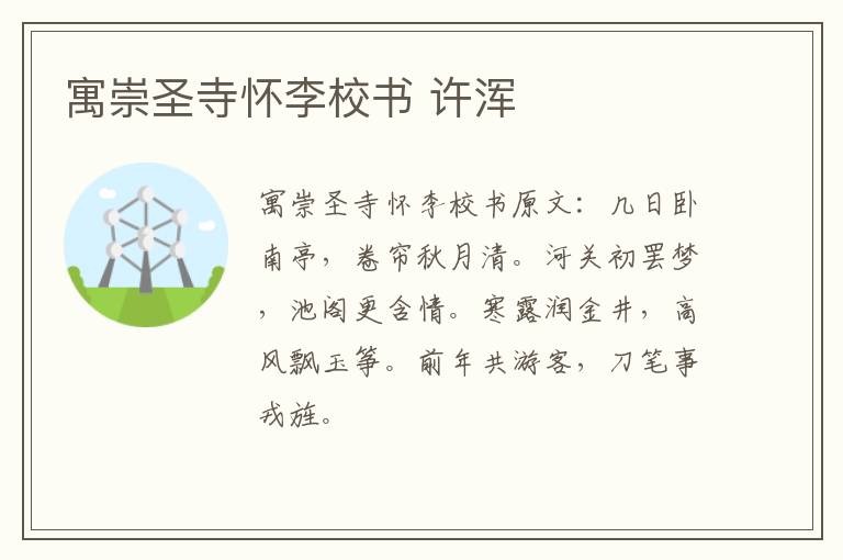 寓崇圣寺怀李校书 许浑