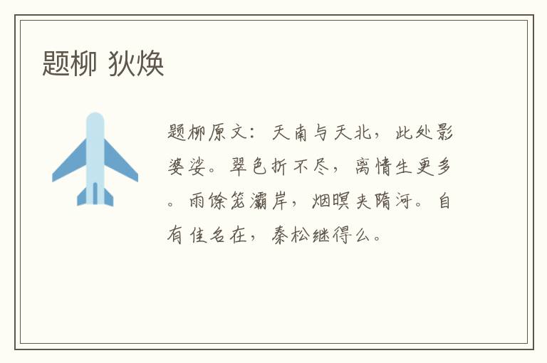 题柳 狄焕