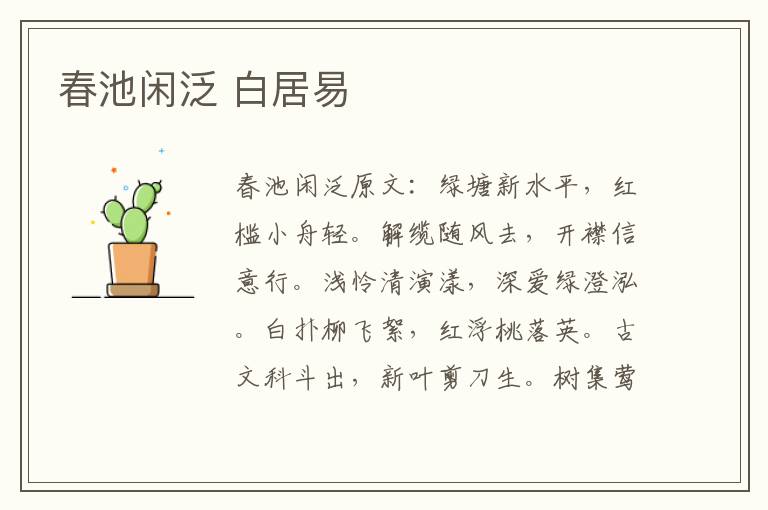 春池闲泛 白居易