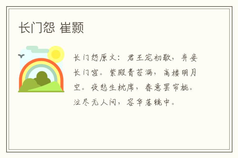 长门怨 崔颢