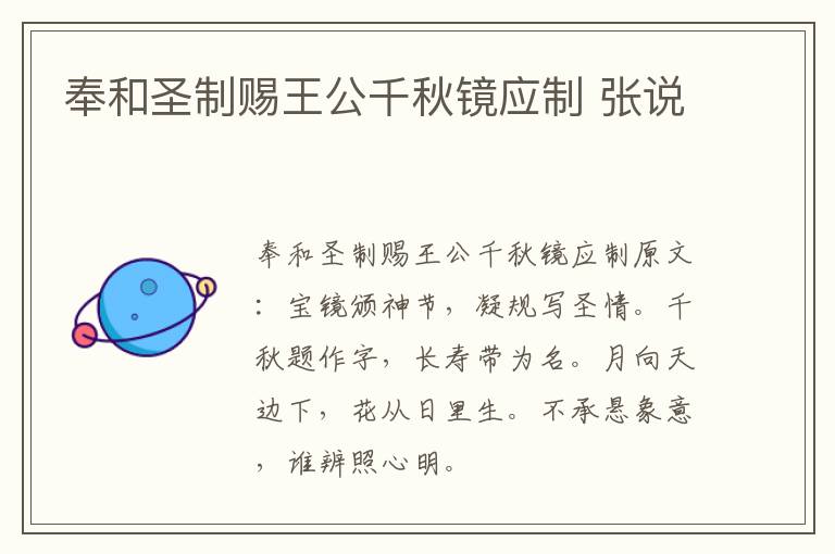 奉和圣制赐王公千秋镜应制 张说