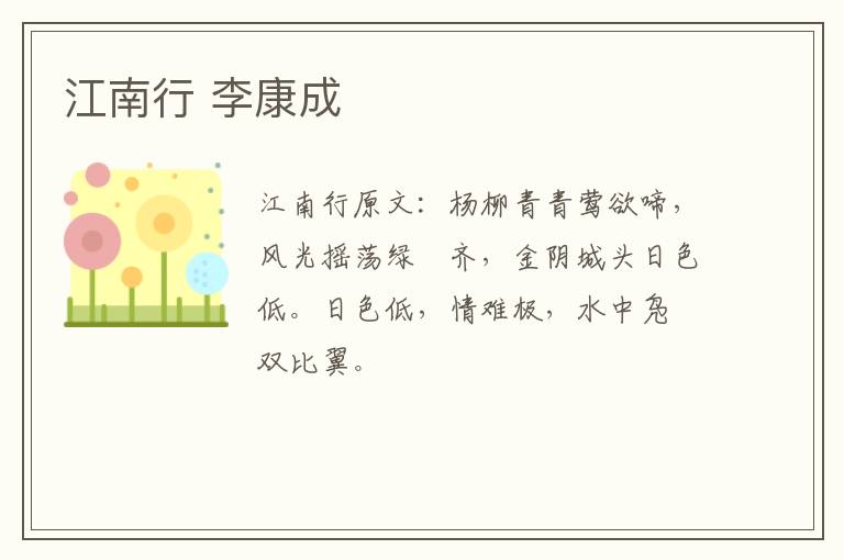 江南行 李康成