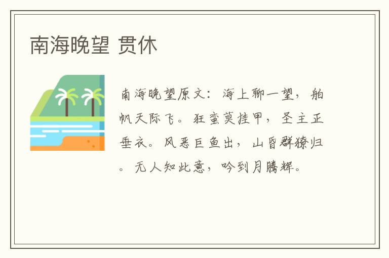 南海晚望 贯休
