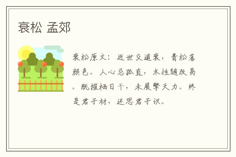 衰松 孟郊