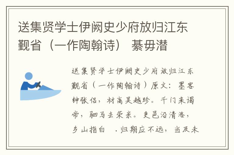 送集贤学士伊阙史少府放归江东觐省（一作陶翰诗） 綦毋潜