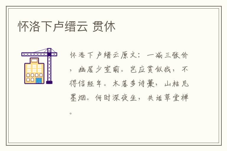 怀洛下卢缙云 贯休