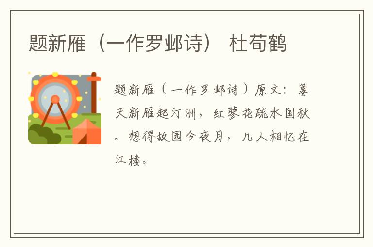 题新雁（一作罗邺诗） 杜荀鹤