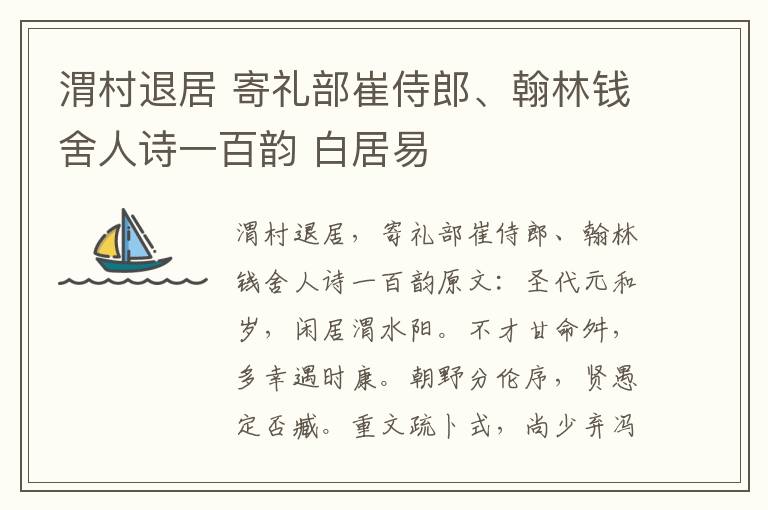 渭村退居 寄礼部崔侍郎、翰林钱舍人诗一百韵 白居易